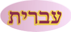 Hebrew Information